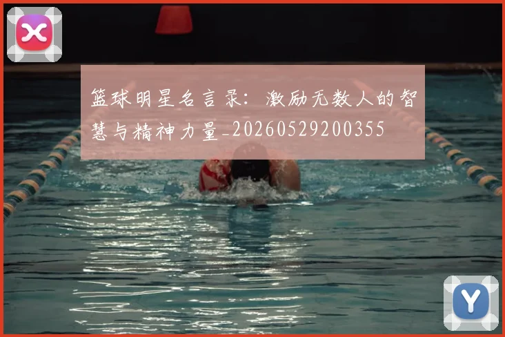 篮球明星名言录：激励无数人的智慧与精神力量_20260529200355