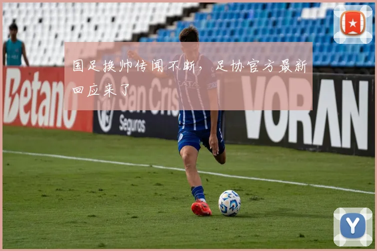 国足换帅传闻不断，足协官方最新回应来了