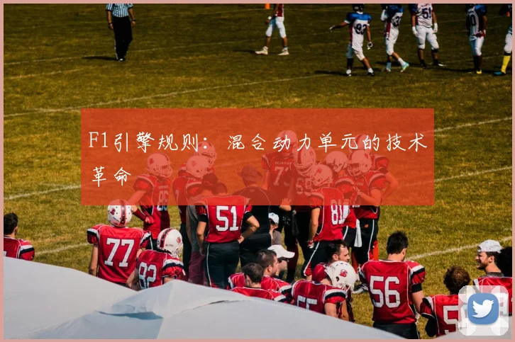 F1引擎规则：混合动力单元的技术革命