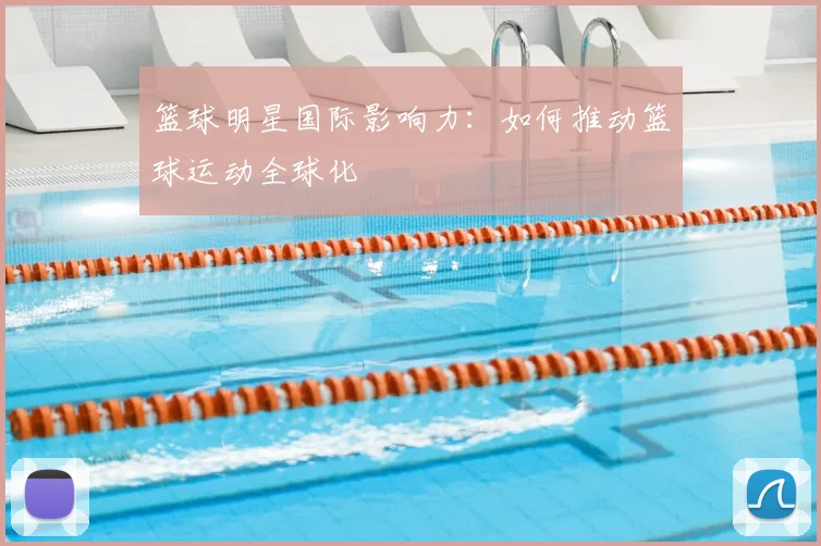 篮球明星国际影响力：如何推动篮球运动全球化