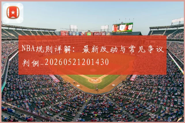 NBA规则详解:最新改动与常见争议判例_20260521201430