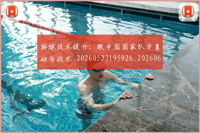 排球技术提升:跟中国国家队学基础与战术_20260523195926_20260609201443