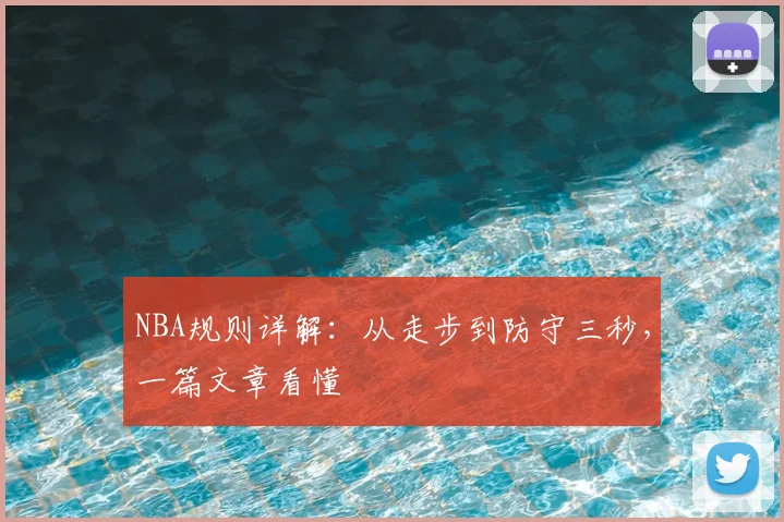 NBA规则详解：从走步到防守三秒，一篇文章看懂