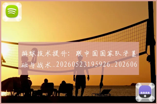 排球技术提升:跟中国国家队学基础与战术_20260523195926_20260609201443