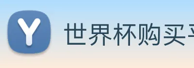世界杯购买平台 logo